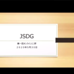 JSDG第一回オンラインミニ研